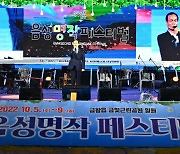 '2022 음성명작페스티벌' 성황리 끝나..관람객 12만명, 농산물 판매 6억원