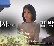 11일 MBC 'PD수첩', 김건희 논문 표절 논란 심층취재