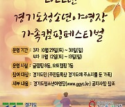 경기도청소년야영장, '가족캠핑 페스티벌'참가 가족 모집