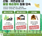 경기도 특사경, 산림·자연공원 내 불법행위 집중 단속