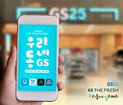 GS리테일, '편의점·슈퍼·배달' 통합앱 '우리동네GS' 출시
