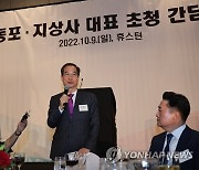 휴스턴 동포·지상사 대표 초청 간담회 하는 한덕수 총리