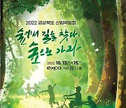 '숲에서 길을 찾다'..2022 경상북도 산림박람회
