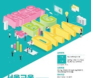 [게시판] 서울시교육청, 28일까지 빅데이터 활용 아이디어 공모전