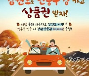 강원관광재단, 이달 말까지 단풍철 자차 여행 독려 이벤트