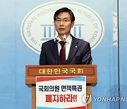 국회의원 면책특권 폐지 촉구 기자회견하는 조경태 의원