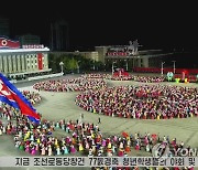 북한, 당창건 77주년 경축 청년학생들 야회 및 축포발사