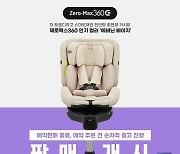 전연령 회전형 카시트 시크(SEEC) '제로맥스360', 추가 예약 판매 진행