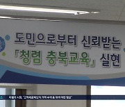 끊이질 않는 성 비위, 충북교육청 왜 이러나