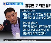 "尹 퇴진" 외친 '처럼회' 김용민..野지도부 "개인 의견" 선 긋기?