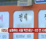 (영상)서울 역전세난 심화..2년 전 시세보다 싼 매물 속출