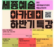 세종문화회관, '세종예술아카데미' 가을 특강 31일 개강