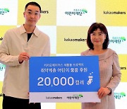 카카오메이커스, '새활용 양말 2만 켤레' 취약계층 어린이에게 기부