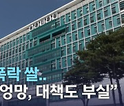 "가격 폭락 쌀.. 예측도 엉망, 대책도 부실"