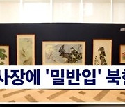 [단독] 관세청 '북한 그림 밀반입' 아태협 압수수색