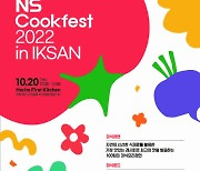 NS홈쇼핑, 20일 'NS 쿡페스타 2022' 전북 익산서 개최