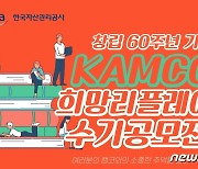 캠코, 창립 60주년 기념 '사회공헌 수기' 공모전