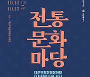 대전문화재단, 13~15일 전통문화마당 개최