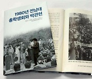 5·18 전남대 총학생회장 박관현 40주기 추모행사..모교 정문에 '관현'언덕