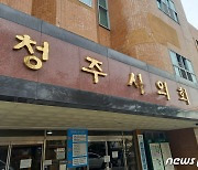 청주시의회 '바다 없는 충북 지원 특별법' 제정 촉구 건의문 채택