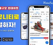 히든태그, 서비스 대규모 업데이트 '종합 정품 커뮤니티' 제공