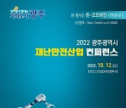 광주시 12일 대구엑스포서 재난안전산업 컨퍼런스