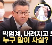 [영상] 감사원 국감 여야 충돌..박범계 '쾅' 내려치며 호통