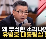 [영상] '문자 논란'에 유병호 "문제 제기 자체가 감사원 규정 무시한 것"