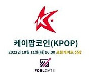 '케이팝(KPOP)' 포블게이트 거래소에 11일 상장
