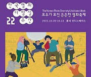 한국영화 포용성은 어느 정도일까..'2022 한국영화 다양성 주간'서 발표