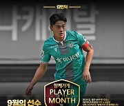 '조유민 공백 지운' 김민덕, 팬들이 뽑은 9월 MVP