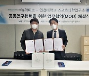 고려대 구로병원 자회사 뉴라이브, 인천대 스포츠 과학연구소와 공동연구 MOU 체결