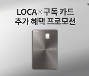 롯데카드, 'LOCA X 구독 카드' 추가 혜택 프로모션 진행