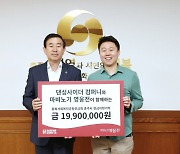 넥슨, '마비노기 영웅전' X 댄싱사이더 컴퍼니 컬래버 판매금 기부