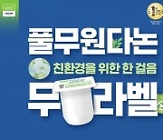 [플라스틱 제로] 풀무원다논, 무라벨로 대한민국브랜드대상 최우수상 선정