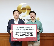넥슨 '마영전', 댄싱사이더 컴퍼니 협업 판매금 전액 기부