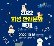 화성시, 2022 반려문화 축제 개최