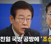 [나이트포커스] 친일 국방 공방에 '조선왕조' 등장