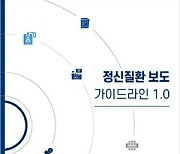 서울시정신건강복지센터, '정신질환 보도 가이드라인 1.0' 발간