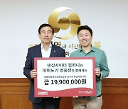 넥슨, '마영전 X 댄싱사이더 컴퍼니' 컬래버 판매금 전액 기부