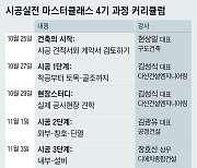 '시공실전 마스터클래스 4기'에서 비법 알려드립니다