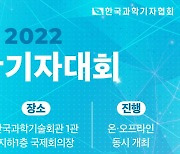 올해 과학기자대회 개최..'한국형 NASA·코로나 보도 성찰·기후 위기' 다룬다