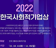 한국씨티은행, '2022 한국사회적기업상' 공모