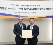 콘진원-ACFM, 한국 만화·스토리 IP 산업 활성화 업무협약