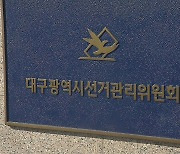 대구선관위, 조합원에게 선물 돌린 농협 조합장 고발