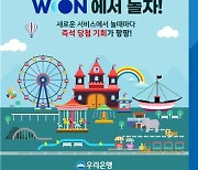 우리은행, 'WON에서 놀자!' 이벤트 개최