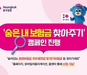 흥국생명 '숨은 내 보험금 찾아주기' 캠페인