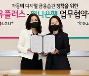 하나은행, LG유플러스 키즈 고객 전용 금융서비스 제공