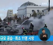 러, 우크라 전역 대규모 공습..최소 11명 사망