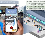 고려대 연구팀, 세계 최초 지하철 실내 내비게이션 서비스 개발 착수